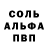 Alfa_PVP Соль Sasha Belyak